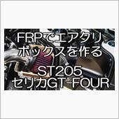 エアクリボックス製作の動画