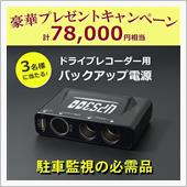 ドラレコの必需品？バックアッ ...