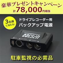 ドラレコの必需品？バックアップ電源UPSのプレゼントキャンペーン