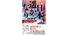 「日本、遥かなり」門田隆将著 「日本、遥かなり」門田隆将著