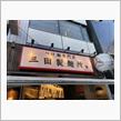 つけ麺専門店