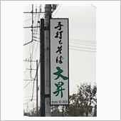 古河 大昇