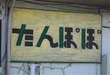  北に阿Q　南にたんぽぽ　古河には文○飯店
