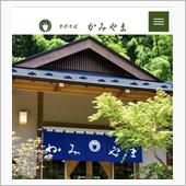 佐野市　手打そば　かみやま