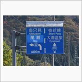 奥会津・只見・奥只見の紅葉③ ...