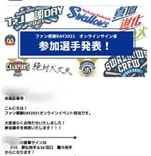 スワローズのオンラインサイン会