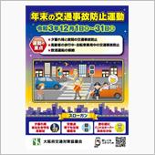年末の交通事故防止運動