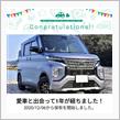 愛車と出会って1年
