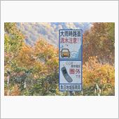 奥会津・只見・奥只見の紅葉④ ...