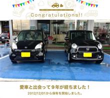 愛車と出会って9年！