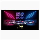 【愛車グランプリ2021】