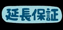 どなたか教えてください。マツダ延長保証について