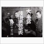 大東亜戦争開戦80周年記念日