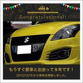 愛車と出会って9年！