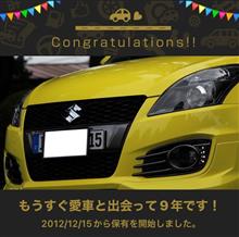 愛車と出会って9年！