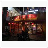 激辛が人気の店で・・・