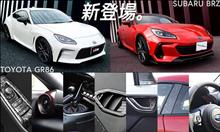 【新商品予約受付開始】トヨタ GR86 スバル BRZ
