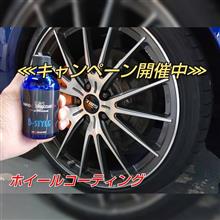 《キャンペーン情報あり》 足元から着飾るホイールコーティング♪親水系 ガラス ボディコーティング 大阪 茨木 摂津 高槻 吹田 豊中 箕面 枚方 寝屋川 交野 《キャンペーン情報あり》 足元から着飾るホイールコーティング♪親水系 ガラス ボディコーティング 大阪 茨木 摂津 高槻 吹田 豊中 箕面 枚方 寝屋川 交野