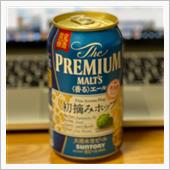 プレミアムモルツ 香るエール ...