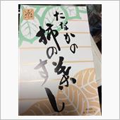 こんばんは、柿の葉すし