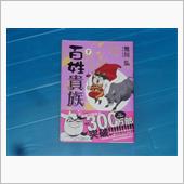 百姓貴族　7巻