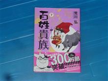 百姓貴族　7巻