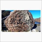 徳山ダムまで腰痛体操・・・馬 ...