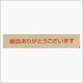 献血が月一に…