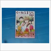 くーねるまるた ぬーぼ　7巻