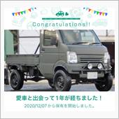 愛車と出会って1年！