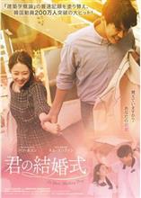 映画「君の結婚式」を観て… 映画「君の結婚式」を観て…