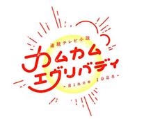 朝ドラのススメ　不連続ネット小説