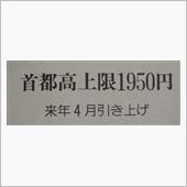 首都高どこまで値上げするのか！
