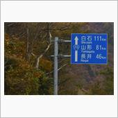 山形・福島紅葉巡り③　小国町 ...