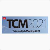 TCM2021は…