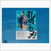 孔明のヨメ。　13巻