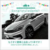 愛車と出会って1年！