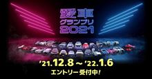 愛車グランプリの楽しみ方！