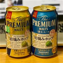 プレミアムモルツ 初摘みホップ2021🍺✨