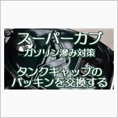 パッキン交換