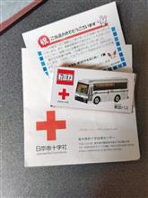 ご当選に成りました。