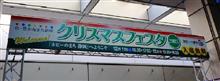 静岡市のクリスマスフェスタ行って来ました。