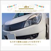 愛車と出会って10年！