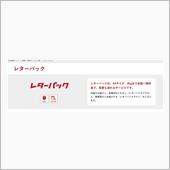 レターパックで送られるのは良 ...