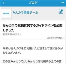 みんカラ投稿ガイドラインの公開について