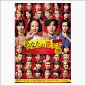あなたの番です 劇場版