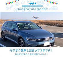 愛車と出会って3年！