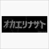 お疲れ様～