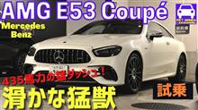 AMG E53 クーペに試乗　美しき猛獣。