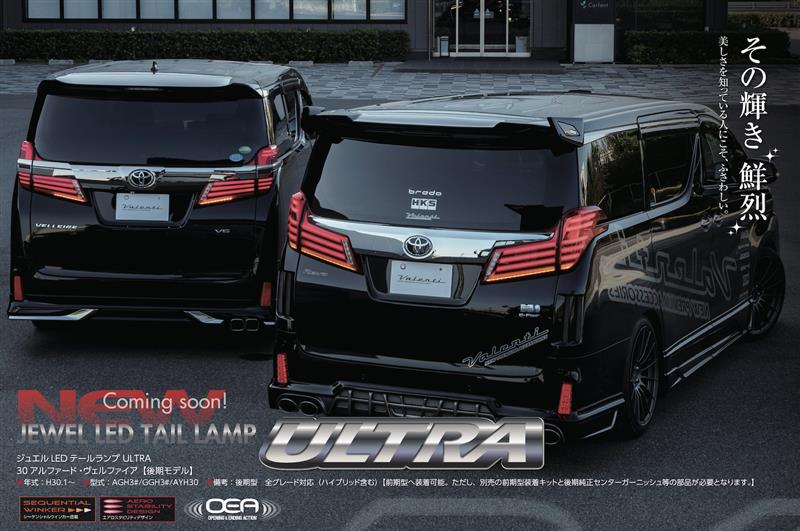 OEA搭載30アルヴェル用ultraテールランプデリバリー開始！｜VALENTIのブログ｜VALENTI JAPAN - みんカラ